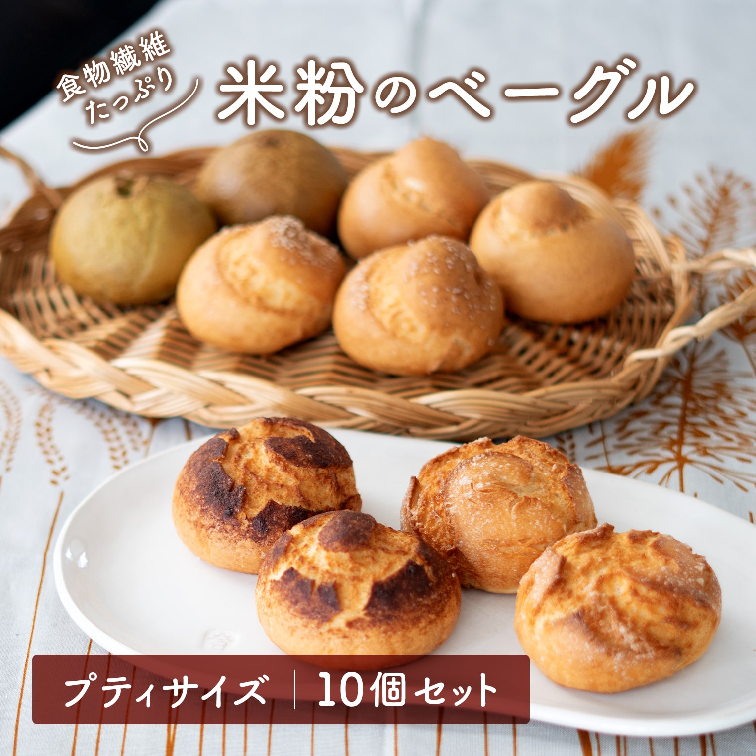 【ふるさと納税】ベーグル 米粉 プティサイズ 10個セット グルテンフリー 無添加 食物繊維 ヘルシー 冷凍 国産米粉 詰め合わせ 母の日 父の日 ギフト 女子会 記念日 境町