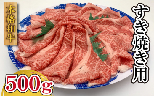 
国産 牛肉 黒毛和牛 すき焼き 500g 阿波牛
