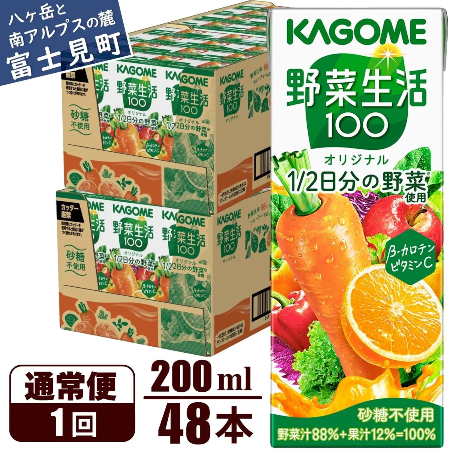 カゴメ 野菜生活100 オリジナル 200ml 48本 野菜ジュース 紙パック
