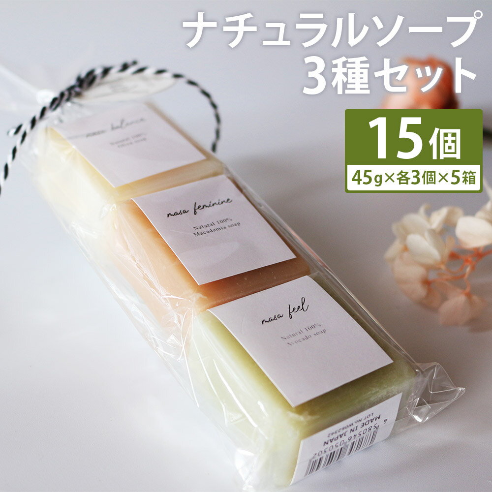 【ふるさと納税】ナチュラルソープ 3種セット 合計15個 45g×各3個×5箱 マサバランス オリーブ石けん マサフェミニン マカダミアナッツ石けん マサフィール アボカド石けん 石けん 石鹸 せっけん 固形石けん お風呂 バス 洗顔 体洗い 《30日以内に出荷予定(土日祝除く)》
