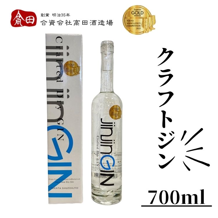 【ふるさと納税】高田酒造　jinjinGIN　700ml 　お届け時期：入金確認後20日前後