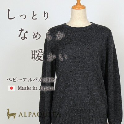 【ふるさと納税】ベビーアルパカ100%セーター レディース クルーネック チャコールグレーLサイズ【1672910】