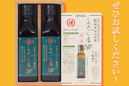 「堀内製油」のえごま油 105g×2本 熊本県氷川町産《60日以内に順次出荷(土日祝を除く)》