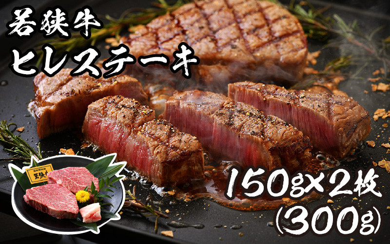 
[002-b003] 肉専門店が厳選！福井県産 若狭牛 ヒレステーキ 300g （150g × 2枚）お家で贅沢！【ブランド牛 国産牛肉 厚切り 冷凍 希少部位 サシ 和牛 ヘレ 黒毛和牛 ヒレ】
