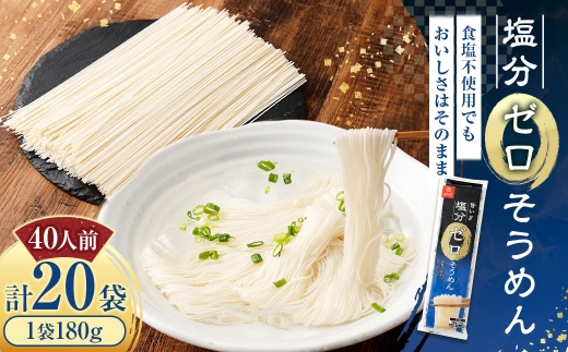 塩分ゼロそうめん180g×20袋