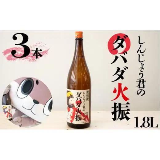 父の日 栗焼酎 1800ml 3本 セット ダバダ火振 しんじょう君