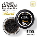 【ふるさと納税】キャビアSAITO CAVIAR PREMIUM ONE BAERII（100g）20g×5「西都限定」「国産」キャビア＜18-3＞西都市 化粧箱 シェルスプーン付