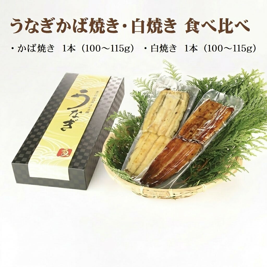 【ふるさと納税】希少！純国産 日本うなぎ かば焼き 白焼き 2種 食べ比べ 秘伝のタレ 冷凍 かばはうす ウナギ 鰻 うなぎ 蒲焼き 丑の日 東京田園調布うなぎ圓米子本店 お取り寄せ グルメ 鳥取県 米子市
