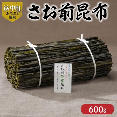 ふるさと納税 浜中町 《数量限定》さお前昆布(計600g)_H0007-127