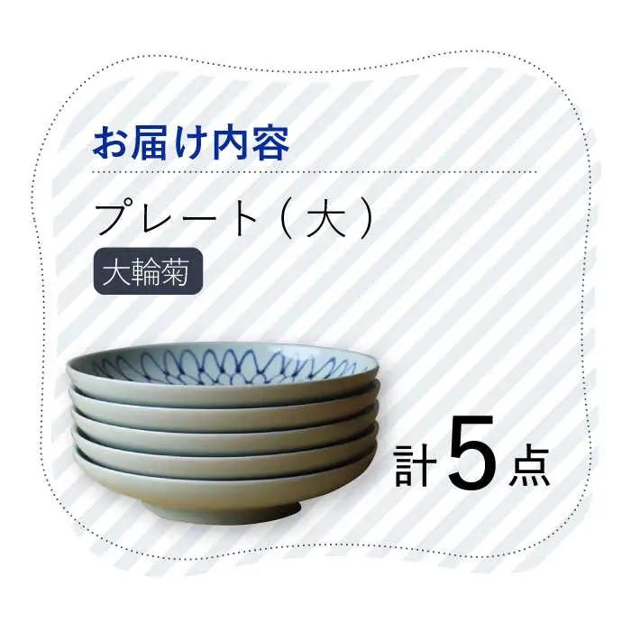 【波佐見焼】 大輪菊 大皿 プレート 5枚セット 器 食器 皿 丸皿 和皿【Cheer house】[AC233] 波佐見焼