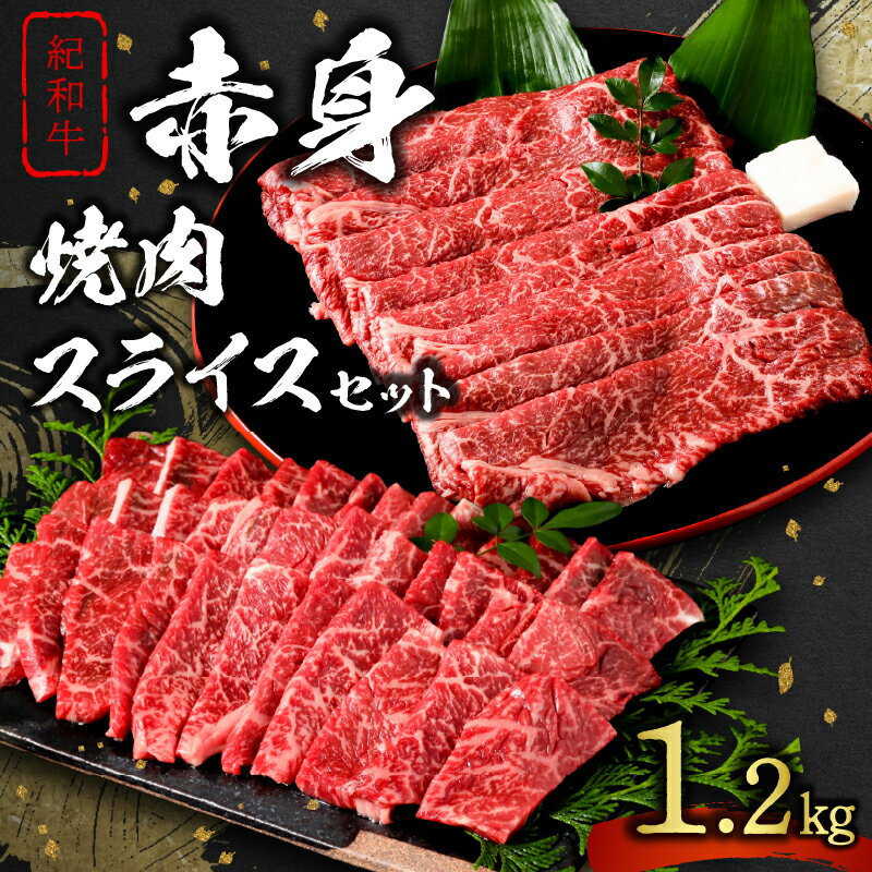 【ふるさと納税】たなかの紀和牛 赤身焼肉・赤身スライス セット 1.2kg【柔らかな肉質とコクのある味わい】