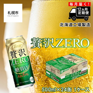 【定期便 12ヶ月】クリアアサヒ 贅沢ゼロ＜500ml＞24缶 1ケース 北海道工場製造