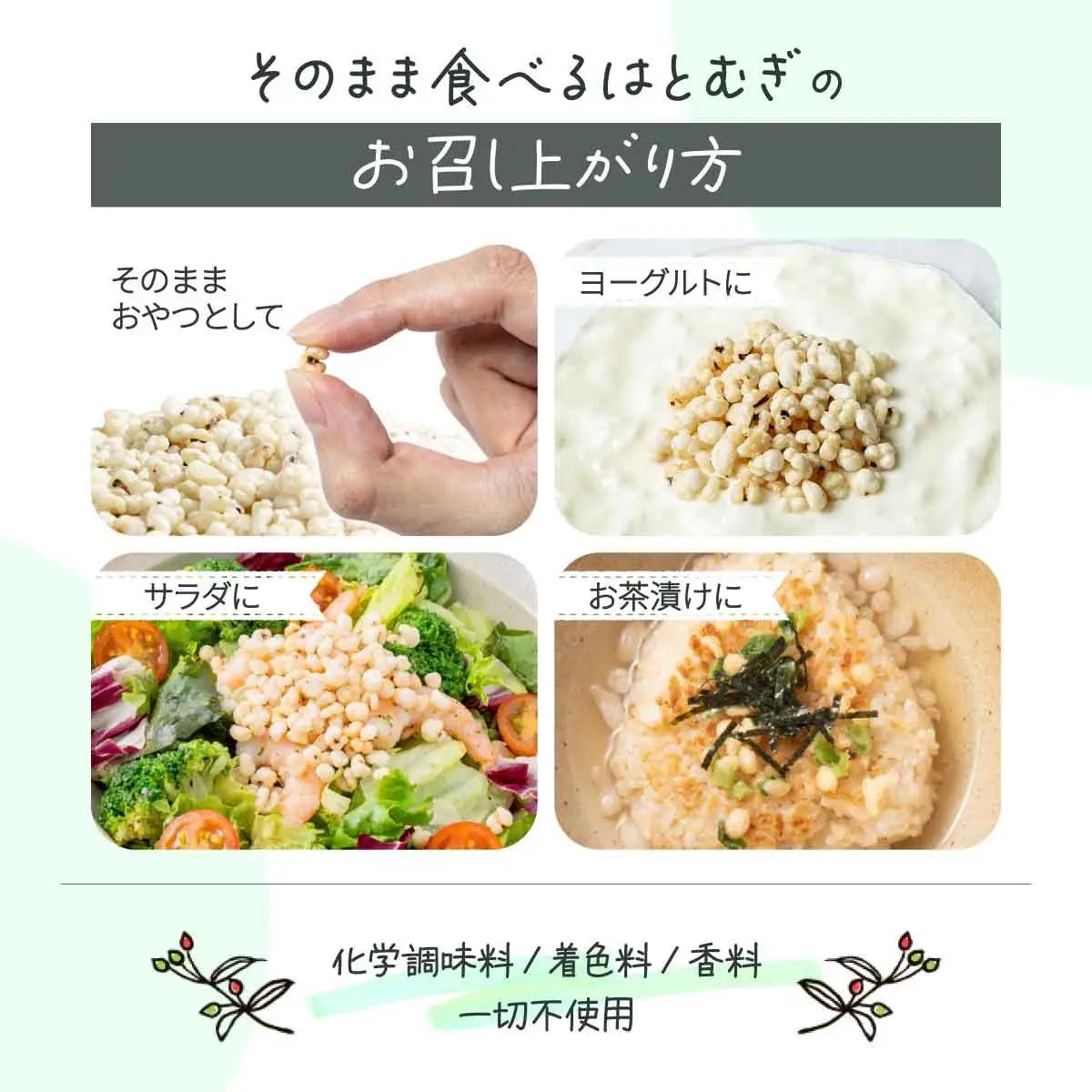 サクサクおやつ「そのまま食べるはとむぎ」【crt-001】