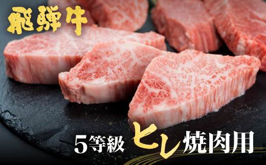 飛騨牛 ヒレ肉 焼肉用 稀少部位ヒレの最高ランク5等級 飛騨市推奨特産品 古里精肉店謹製 ヒレ 牛肉 和牛 A5 a5 フィレ ヒレステーキ ひれ ふぃれ 焼き肉 希少部位 高級 ギフト 贈答 飛騨市 40000円 4万円 お肉 国産  にく