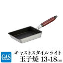 【ふるさと納税】【ガス火用】キャストスタイルライト 玉子焼 13×18cm　 キッチン用品 卵焼き用 フライパン アルミキャスト製 厚手調理器 熱伝導 保温 テフロンプラチナ加工 耐久性 こびり付きにくい