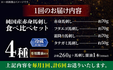 【全6回定期便】【冷蔵】純国産馬 馬刺し食べ比べセット計約260g 馬刺し専用醤油付き(赤身/約70g フタエゴ/約70g 霜降り/約70g タテガミ/約50g) / ばさし 馬刺 熊本馬刺し 熊本県