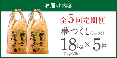 【定期便5回】【令和8年産 新米】福岡県産ブランド米夢つくし 白米 18kg×5回 _  夢つくし 18kg 5回 定期便 福岡県産 久留米産 ブランド米 精米 品種 艷やか 光沢 やわらかい 食感 