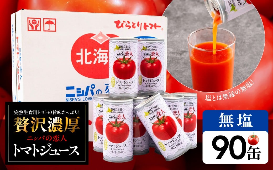 
                  【塩とは無縁の無塩！】完熟生食用トマトの旨味たっぷり！“贅沢濃厚”「ニシパの恋人」トマトジュース無塩　90缶 【 ふるさと納税 人気 おすすめ ランキング トマトジュース トマト とまと ニシパの恋人 健康 美容 飲みやすい 北海道 平取町 送料無料 】 BRTH039
                
