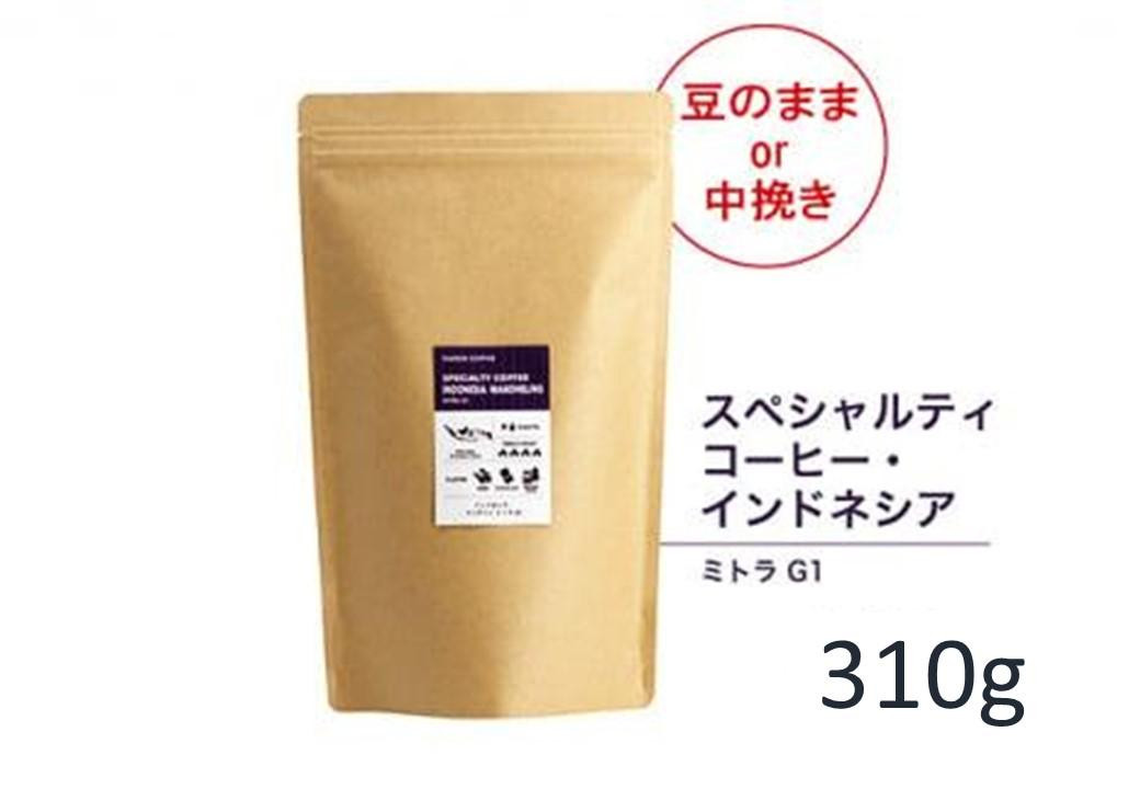 
#906 インドネシア・マンデリン ミトラ G1 コーヒー豆 310g 当日焙煎 大山珈琲（豆または中挽きから選択）
