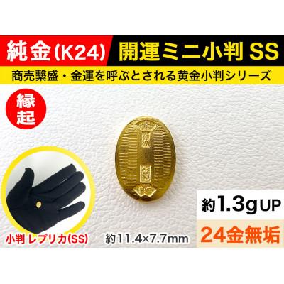ふるさと納税 南アルプス市 純金(K24)製 開運ミニ小判 レプリカ SSサイズ