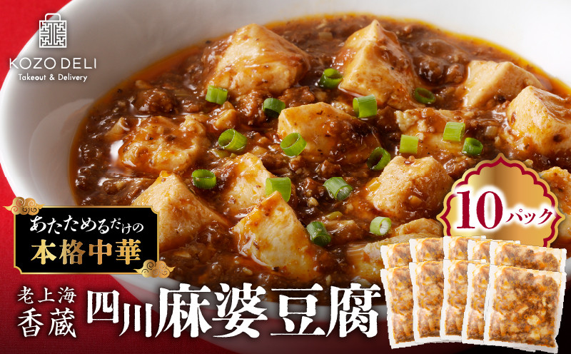 
            老上海香蔵 四川麻婆豆腐 200g×10パック　K284-005
          