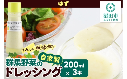 ゆず 200ml×3本 自家製・群馬産野菜で手作りドレッシング [どれっしんぐ ドレッシング 柚子 ゆず ユズ]