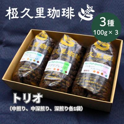 ふるさと納税 飯舘村 【豆】椏久里珈琲トリオ(厳選コーヒー3種詰め合わせ)