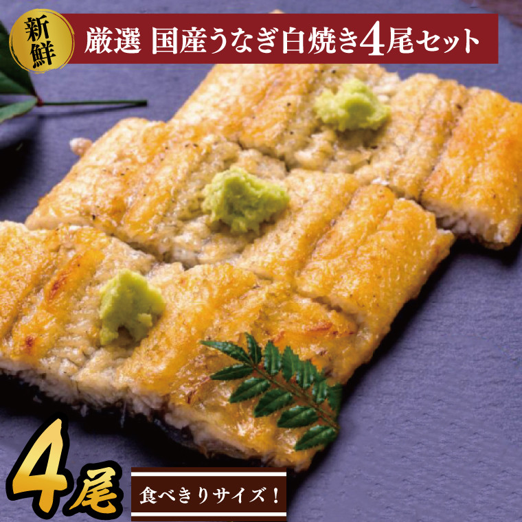 食べきりサイズ！国内産うなぎの白焼（酒蒸し）4尾　計460g以上