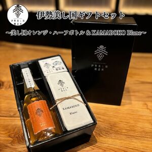 2024 伊勢美し国ギフトセット～美し国オレンジ・ハーフボトル＆KAMABOKO Blanc～オレンジワイン1本（375ml）＆蒲鉾1本（約300g) 日本ワイン 酒 グルメ 高級 人気 伊勢志摩 伊