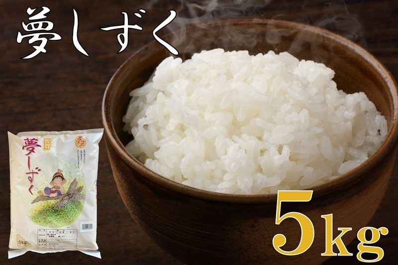 
                  佐賀県産米 夢しずく5kg
                