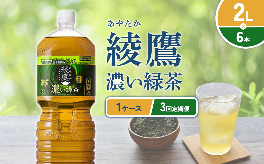 【3回定期便】綾鷹 濃い緑茶 2L PET【コカ・コーラ】ペットボトル 1ケース(6本) 定期便 3回(18本) セット お茶 緑茶 抹茶 日本茶 茶葉 カテキン 内臓脂肪 皮下脂肪 健康 機能性表示食品 宮崎県 えびの市 送料無料