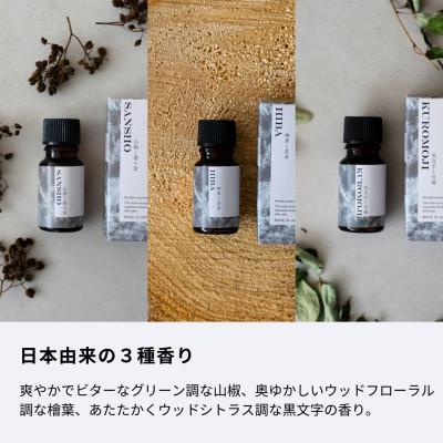 ふるさと納税 瑞浪市 日本の香りのブレンドアロマ3種セット 山椒 × 檜葉 × 黒文字 生活の木瑞浪ファクトリー直送 |  | 01