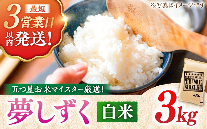 
                  令和7年産 夢しずく 白米 3kg ＜五つ星お米マイスター厳選！特A獲得 ＞| こめ コメ 精米 国産 お米 ごはん 米 国産米 白米 | 吉野ヶ里町/大塚米穀店[FCW027]
                
