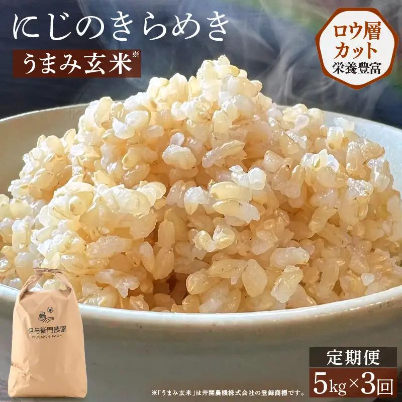 【先行予約】【令和8年産】 定期便 ≪3ヶ月連続お届け≫ にじのきらめき うまみ玄米 5kg×3回 ／ 鮮度抜群 15キロ 福井県あわら産 玄米 お米 ※2026年10月上旬より順次発送 [aw071-c008]