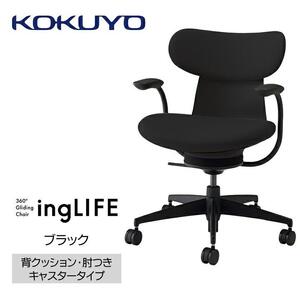 Mlc1_コクヨチェアー　イングライフ(ブラック)／背クッション・肘つき・カーペット用（Wキャスター）　／在宅ワーク・テレワークにお勧めの椅子