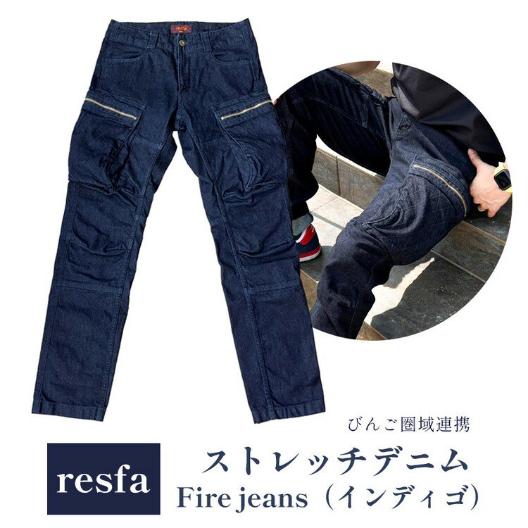 【ふるさと納税】【びんご圏域連携】パンツ ズボン resfa ストレッチデニム Fire jeans（インディゴ） ｜ 選べるサイズ 有限会社ヒカミコーポレーション《30日以内に出荷予定(土日祝除く)》ファッション アウトドア 釣り サイクリング キャンプ