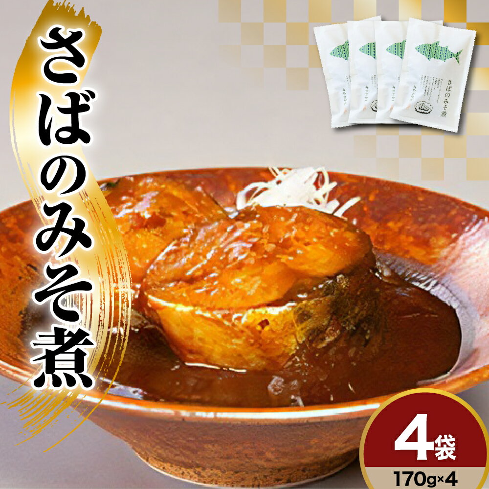 【ふるさと納税】老舗醸造蔵の熟成味噌使用 さばのみそ煮 170g × 4袋 サバ さば 鯖 さばみそ 惣菜 お取り寄せ 冷凍 ギフト グルメ 簡単 湯煎 お手軽 味噌 熟成味噌 味噌煮 おかず ごはんのお供 おつまみ 濃厚 魚介 魚介類 山形県 米沢市 送料無料