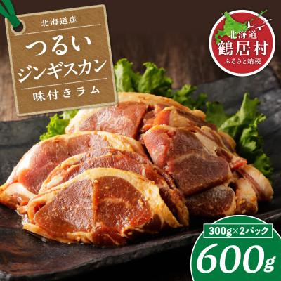 ふるさと納税 鶴居村 つるいジンギスカン(味付ラム)　300g×2パック 北海道鶴居村 羊肉　