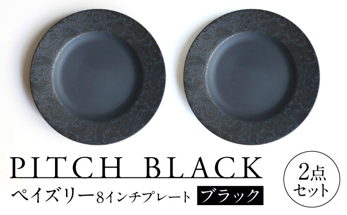
                  【美濃焼】 PITCH BLACK ペイズリー8インチプレート ブラック 2点 多治見市 / 丸健製陶 食器 プレート セット [TAY093]
                