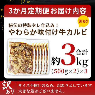ふるさと納税 西予市 【3か月定期便】<やわらか味付き 牛カルビ (約500g×2)×3か月> 特製タレ漬け　丸和　甘辛 |  | 01