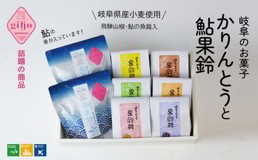かりんとう 【ぎふのお菓子：果鈴糖・鮎果鈴バラエティーギフト】岐阜県産小麦使用　IBUKI おつまみ あゆ 黒糖 紫芋 紅茶 きなこ オレンジ 抹茶 こだわり 岐阜 おすすめ 人気 8袋 詰め合わせ セット 鮎 魚醤 飛騨山椒 お菓子 和菓子 スイーツ おやつ お茶請け ビール 国産米油 地産地B 消 ギフト プレゼント 贈り物 岐阜市/社会福祉法人いぶき福祉会 いぶき [ANCL001]