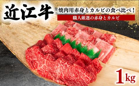 近江牛 特選 焼肉用 1kg 冷凍 黒毛和牛 ( 赤身 カルビ ブランド牛 牛肉 和牛 日本 三大和牛 贈り物 焼き肉 ギフト 滋賀県 竜王町 岡喜 )