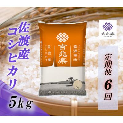 ふるさと納税 佐渡市 【毎月定期便】雪温精法　佐渡産こしひかり5kg全6回