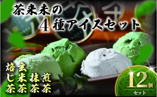 茶来未のアイス 4種類 12個 ( 抹茶 ほうじ茶 煎茶 玄米茶 ) アイス 茶師 お茶 焙じ茶  アイスクリーム アイス あいす スイーツ デザート セット 茶葉 あいす ice あいすくりーむ 詰め合わせ ギフト プレゼント 丹沢大山茶 ちゃくみ 株式会社茶来未 神奈川 湘南 藤沢