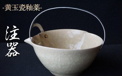 黄玉瓷注器 No.12　陶 中村　K-6240