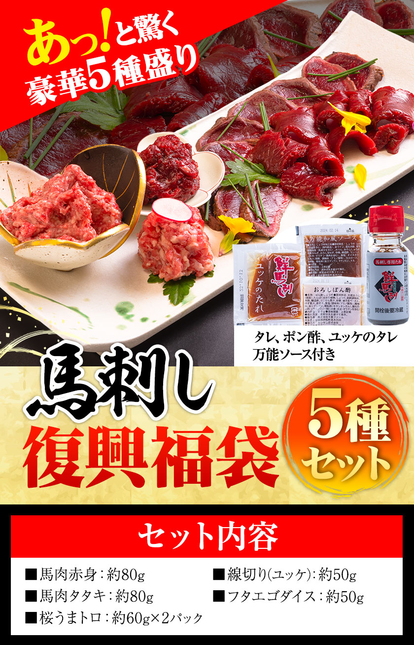 馬刺し復興福袋5種セット 千興ファーム 馬肉 冷凍 《60日以内に出荷予定(土日祝含む)》 新鮮 赤身 ユッケ フタエゴ タタキ 桜うまトロ さばきたて 生食用 肉 熊本県御船町 馬刺し 馬肉 惣菜