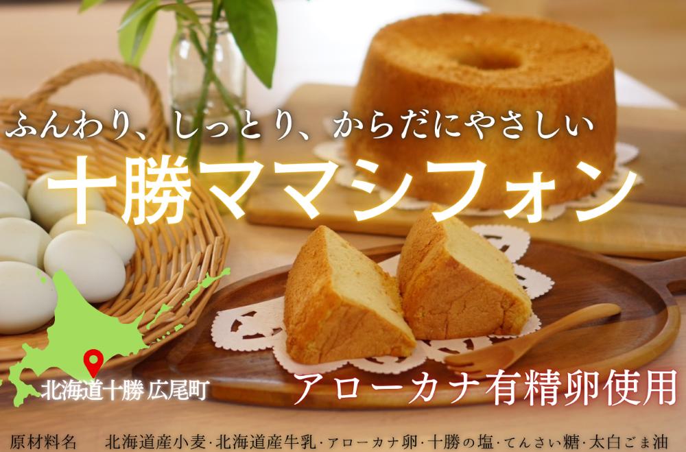 十勝の塩シフォンケーキ（プレーン）
