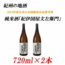 【ふるさと納税】純米酒「紀伊国屋文左衛門」 15度 720ml×2本 紀州の地酒 きのくにやぶんざえもん