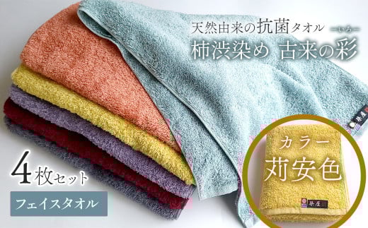今治タオルブランド認定品　タオル 天然由来の抗菌タオル 「柿渋染め 古来の彩（いろ）」　フェイスタオル 4枚セット（カラー 苅安色）
