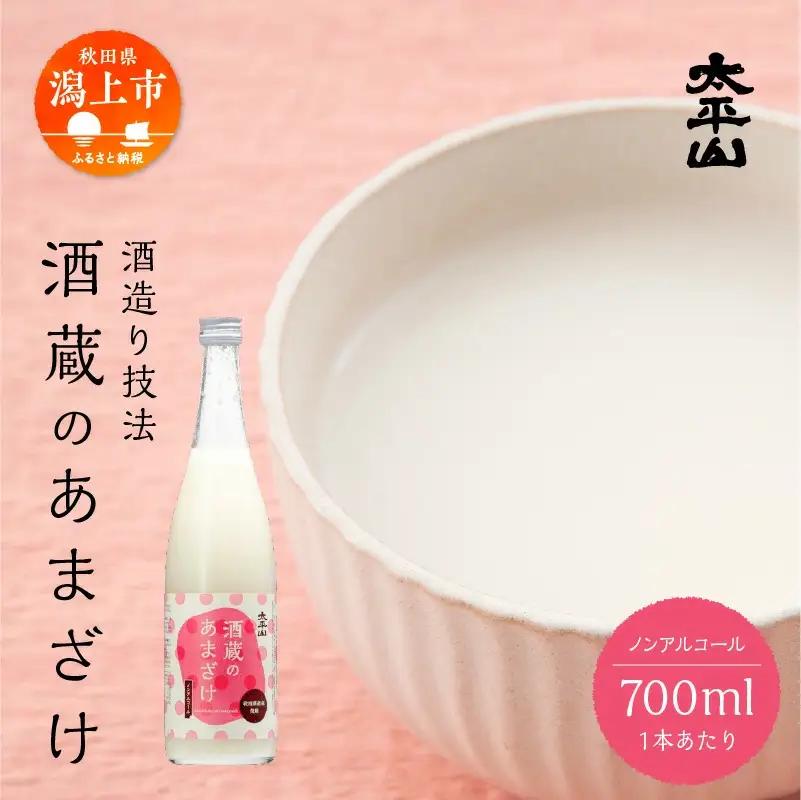 酒蔵の甘酒 700ml 3本 米麹 無添加 砂糖不使用 700ml あまざけ あま酒 健康 腸活 美活 美容 麹 糀 米糀 米こうじ ノンアルコール 送料無料 ふるさと 秋田 潟上市 【小玉醸造】